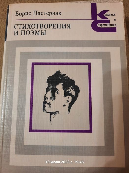 Б.Л. Пастернак. Стихотворения и поэмы