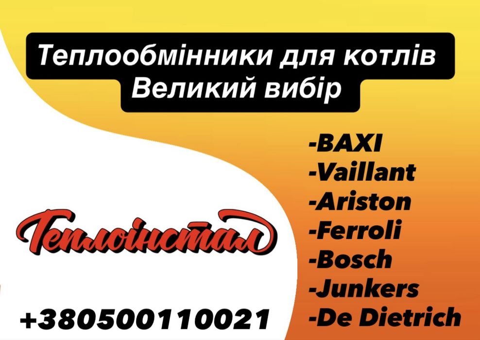 Теплообмінник Vaillant Bosch Ferroli Junkers та інші 18-100 кВт