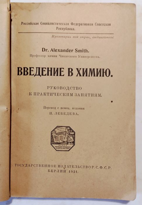 А.Смит. Введение в химию. 1921 (раритет)