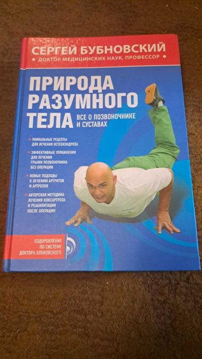 С.М. Бубновский, «Природа разумного тела» (Эксмо, 2012)