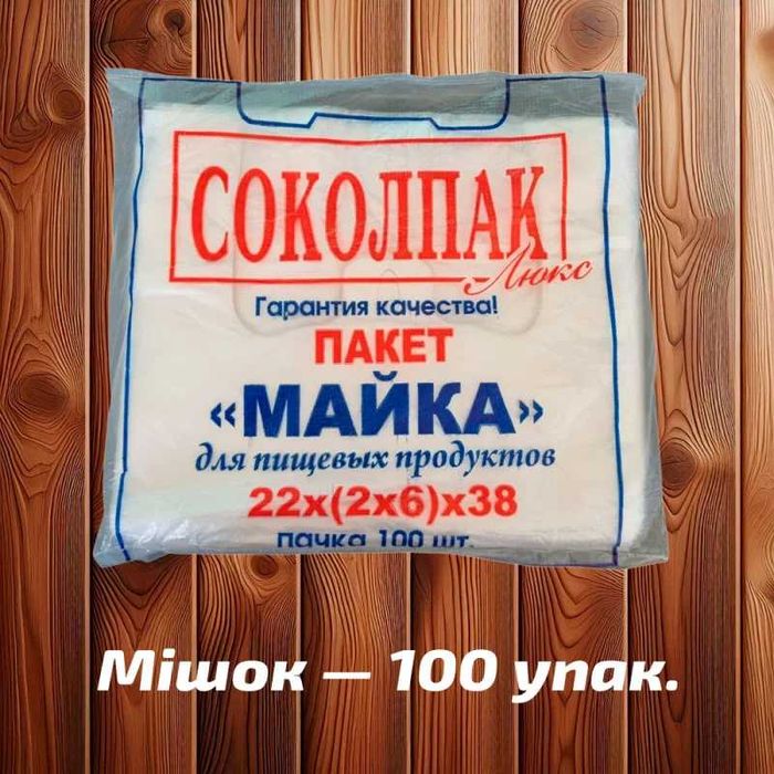 Майка фасувальна 'Соколпак' 22x38 см, прозора, 6 мк, мішок 10 000 шт (100 уп х 100 шт)