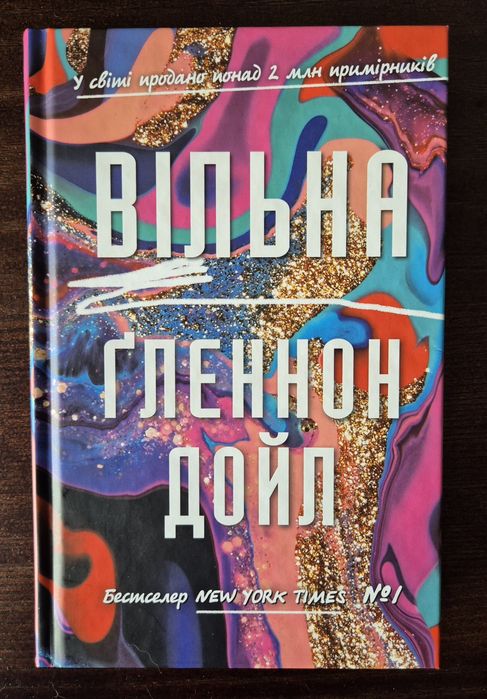 Вільна Ґленнон Дойл
