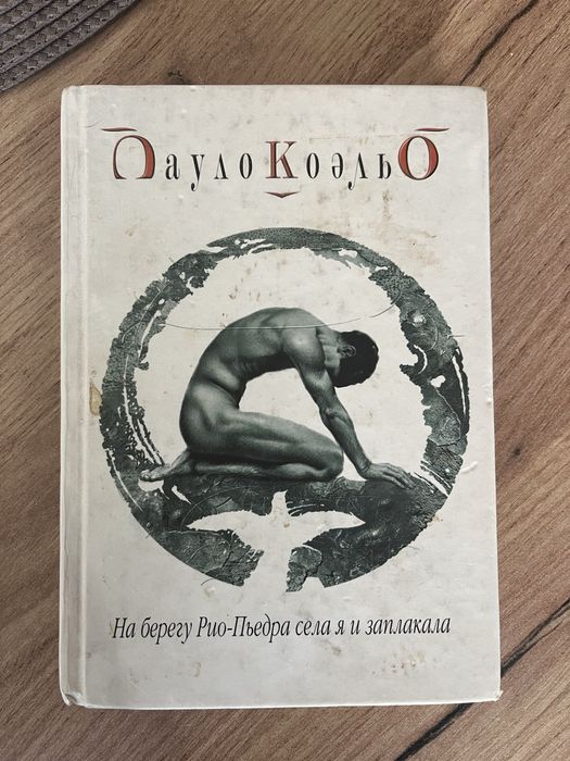 П. Коэльо. На берегу РиоПьедра села я и заплакала