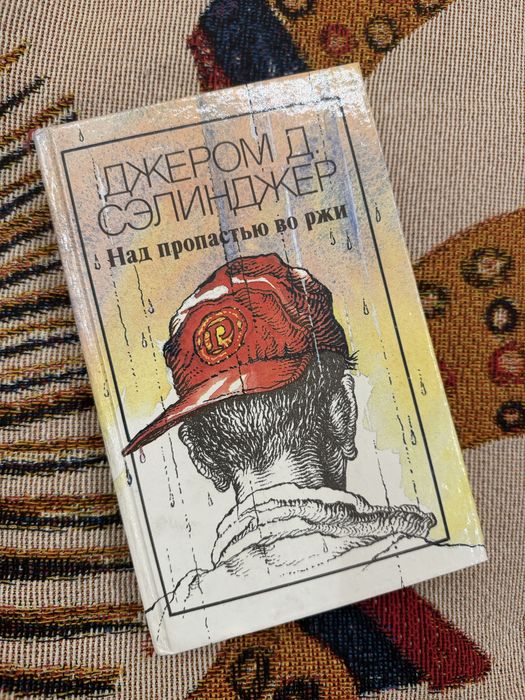 Джером Д. Сэлинджер «Над пропастью во ржи» Повести, Рассказы