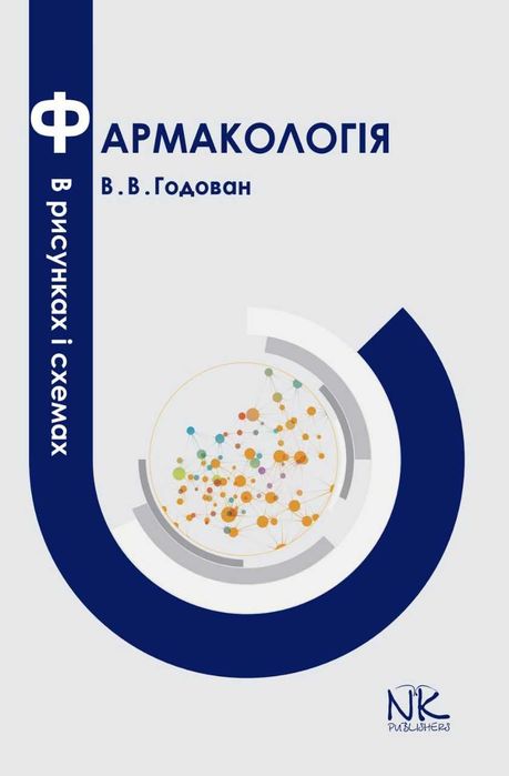 ПРОДАМ Фармакологія В рисунках і схемах В.В.Годован