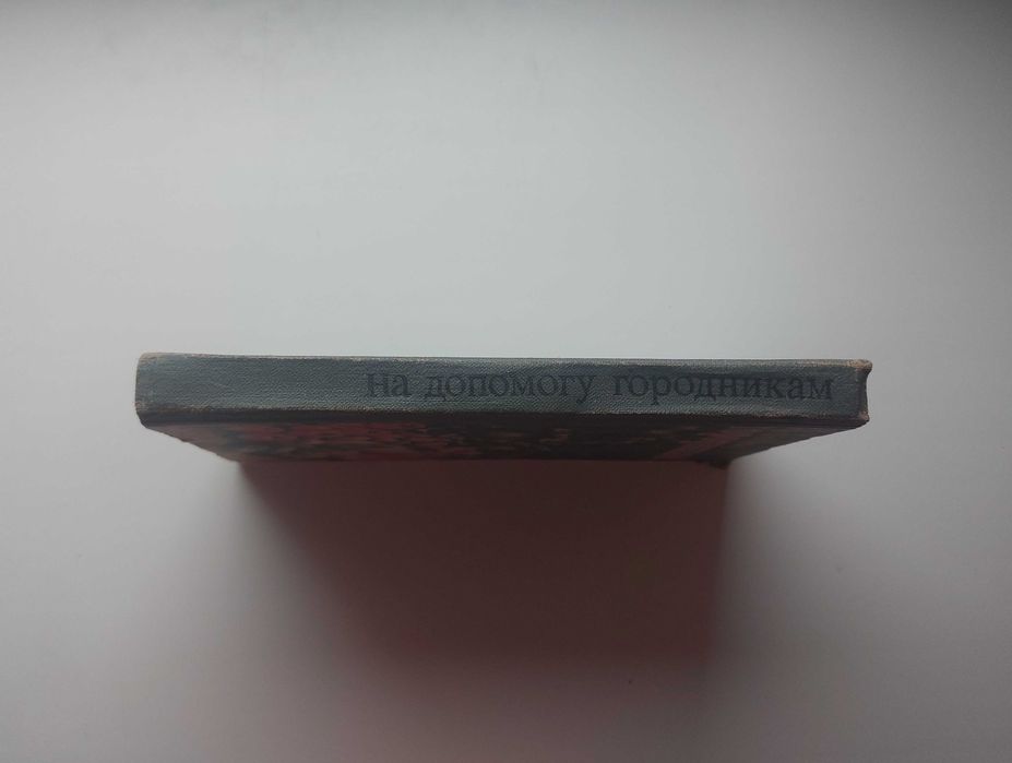 Книга «На допомогу городникам» - СРСР!