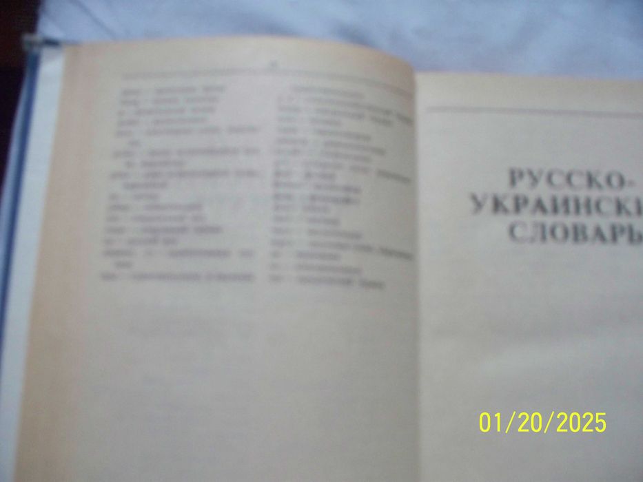 Русско-украинский и украинско-русский словарь