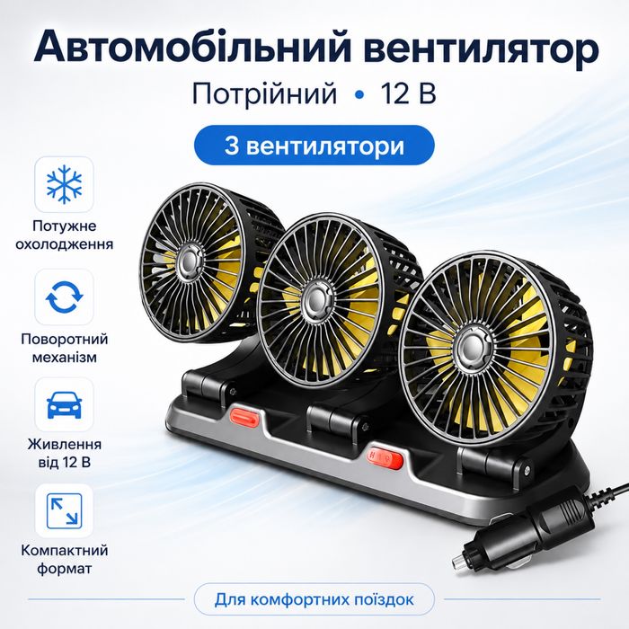 Автомобільний вентилятор потрійний 12В, Чорний / Міні вентилятор в машину / Вентилятор в авто / Портативний вентилятор