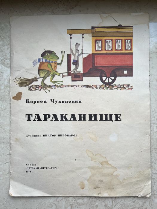 К. Чуковський. Тараканище