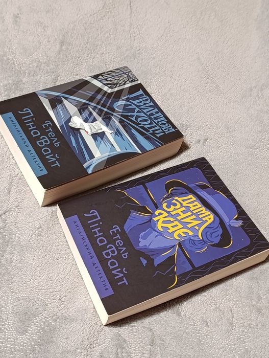 2 книги Етель Ліна Вайт "Гвинтові сходи" та "Дама зникає"