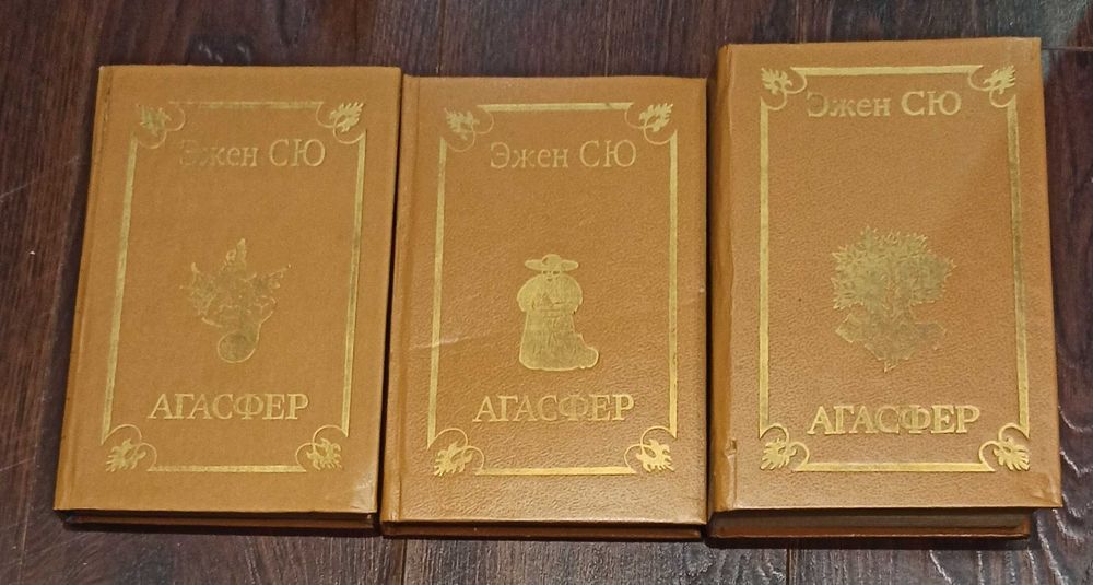 Э. Сю. Агасфер. Четыре тома в трех книгах