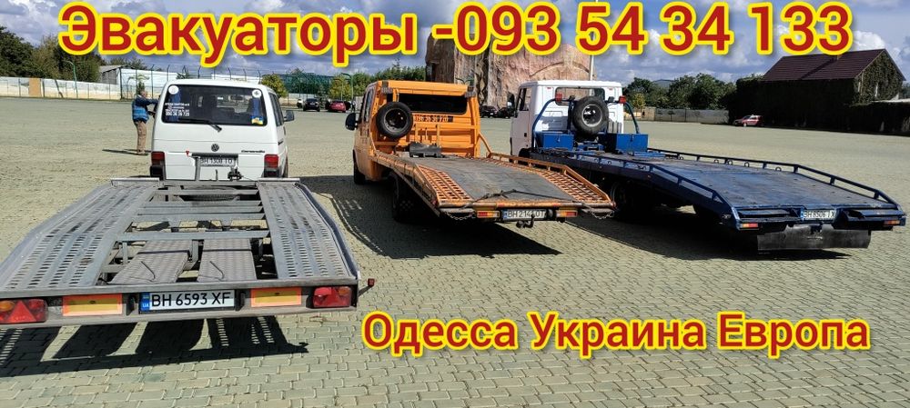Эвакуатор Одесса +ЧЕК не дорого вызвать  евакуатор Одеса