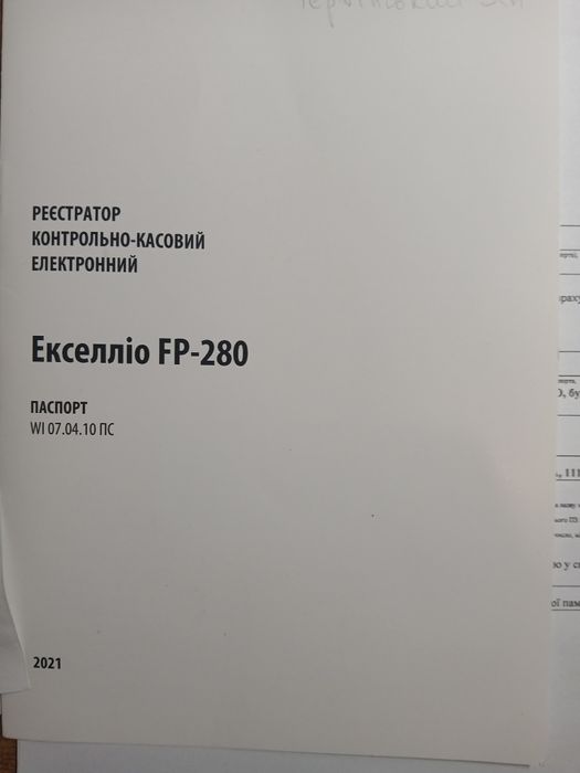 Фіскальний регістратор.касовий апарат.Екселліо FPU 550ES.FP280