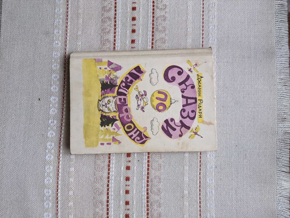 Джанни Родари, Сказки по телефону, 1984 рік