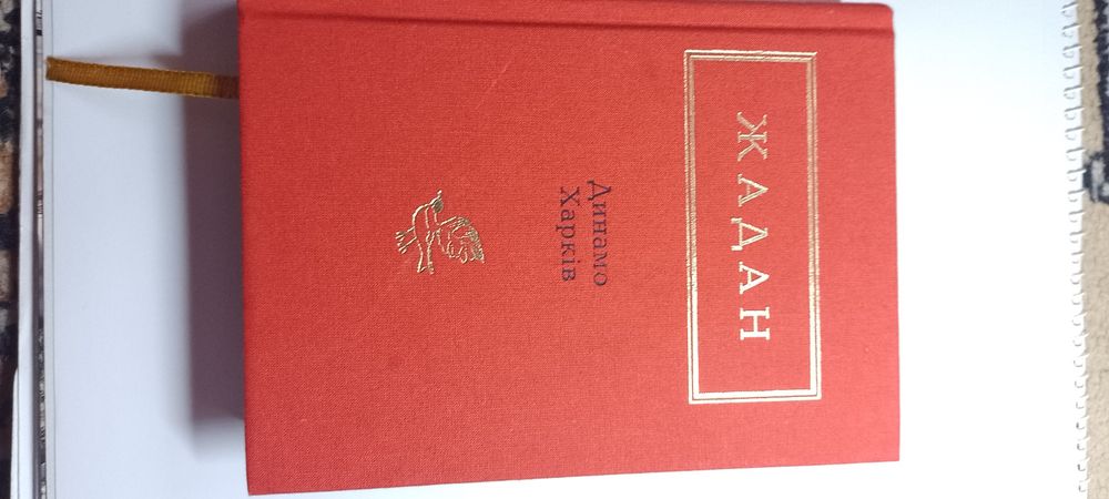 Книга «Динамо Харків С. Жадан»