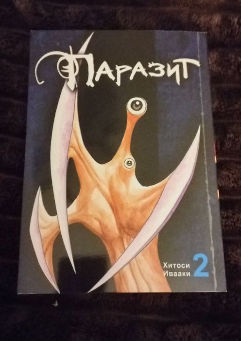 К. Хиракава. Манга "Паразит" том 2