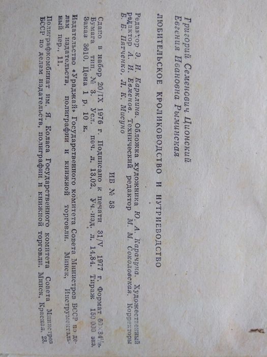 Книга Ционский, Рыбинская "Любительское кролиководство и нутриеводство