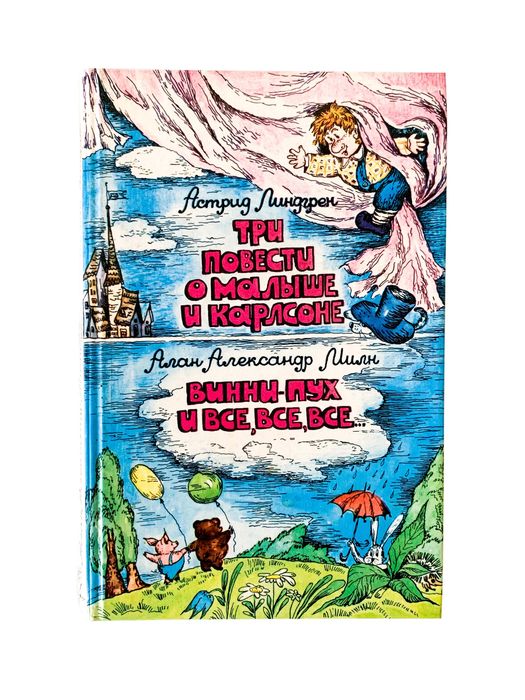 Книга «Про Малыша и Карлсона» и «Винни-Пух и все-все-все»