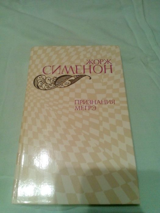 Жорж Сименон. Признания Мегрэ