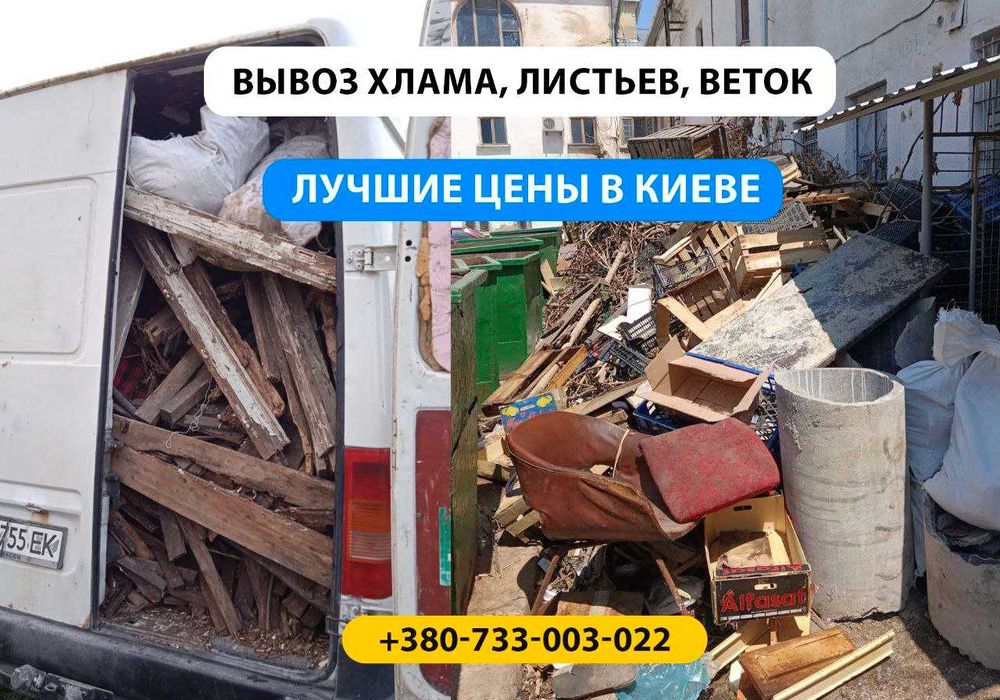 Вивіз сміття. Вывоз мусора, шин. Вивіз хлама, меблів. Працюємо 24/7