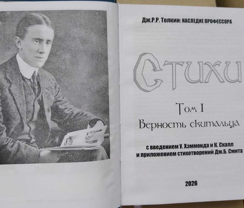 Дж. Р. Р. Толкин (Толкиен). Серия: Наследие Профессора. Стихи. Верность скитальца. Том I