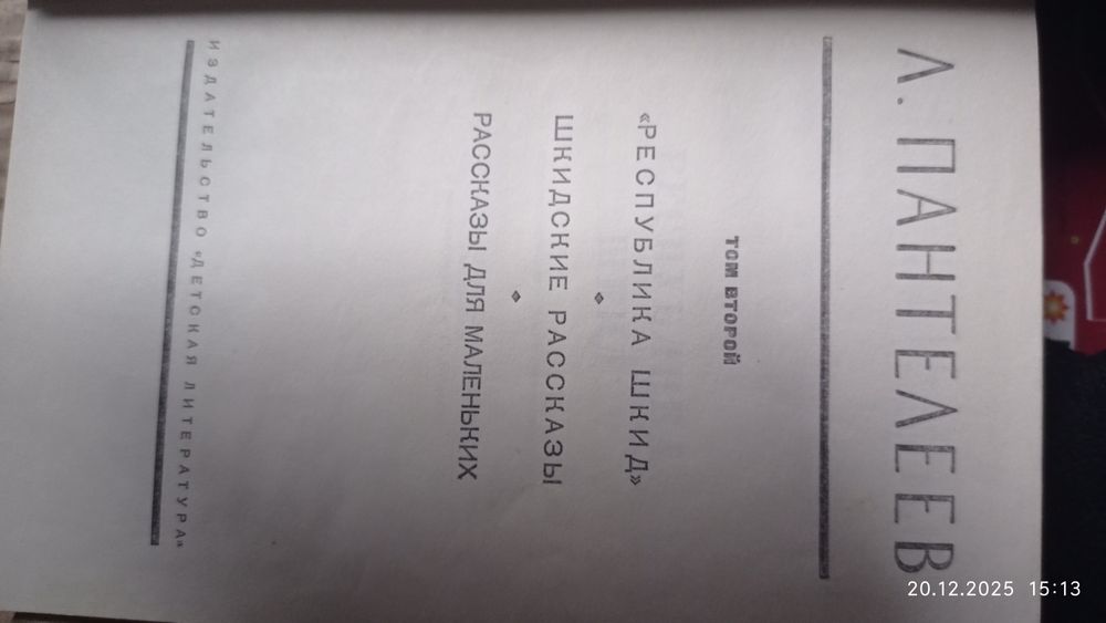 Л. Пантелеев. 4х томник