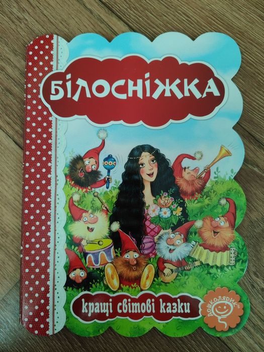 Белоснежка. Лучшие украинские сказки