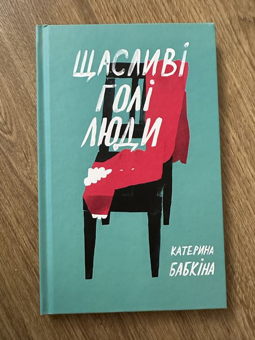 К. Бабкина. Счастливые голые люди