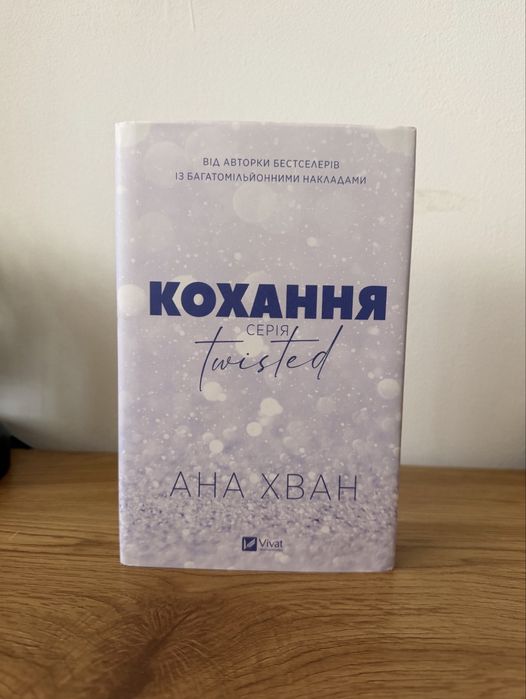 Книга Анна Хван Кохання