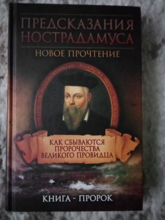 Предсказания Нострадамуса.