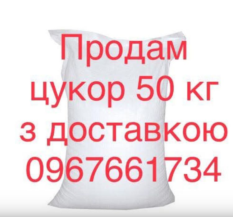 Продам цукор 50 кг