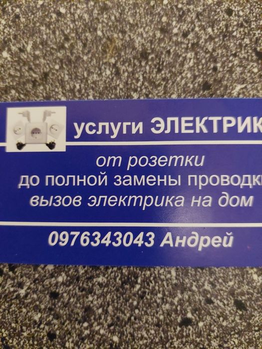 Электрик на дом. Любые работы.