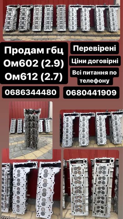 Головка,ГБЦ МЕРСЕДЕС 2,7 2,9 3,2 ОМ 602 ОМ 612ом 613
