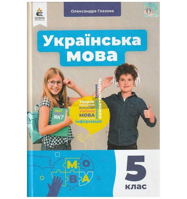 Українська мова О.Глазова 5 клас підручник з мови