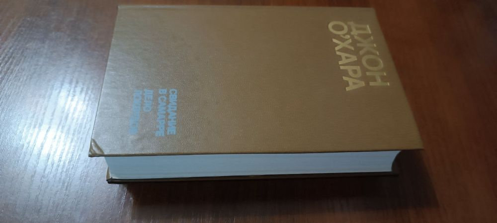 Новая книга Джон О'хара. Свидание в Самарра, Дело Локвудов 1984г.