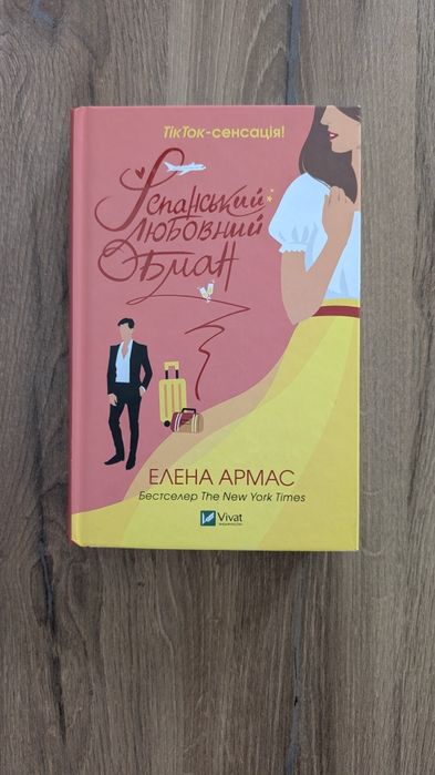 Книга Іспанський любовний обман