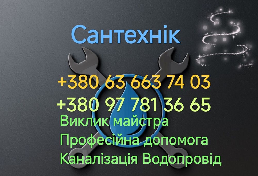 Сантехнік професійна допомога якісно надійно