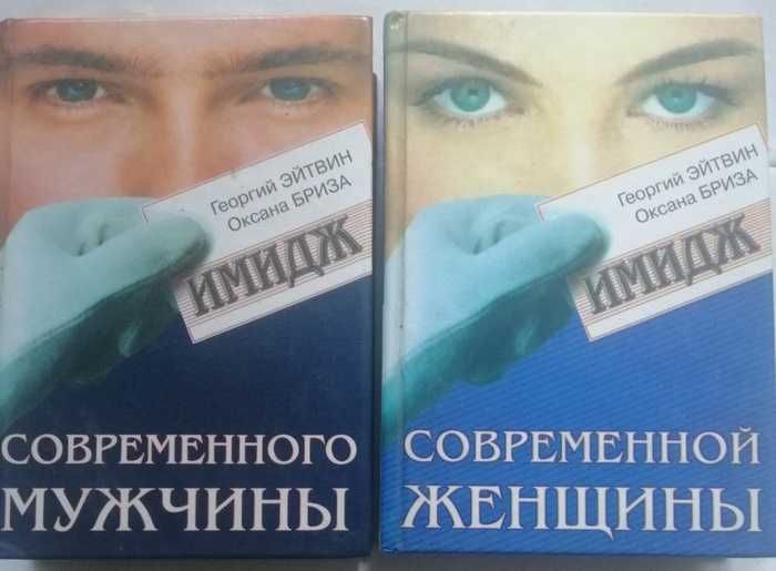 Имидж современного мужчины. Имидж современной женщины (Эйтвин, Бриза)