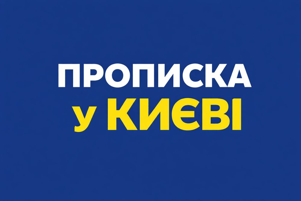 Прописка в Києві протягом дня