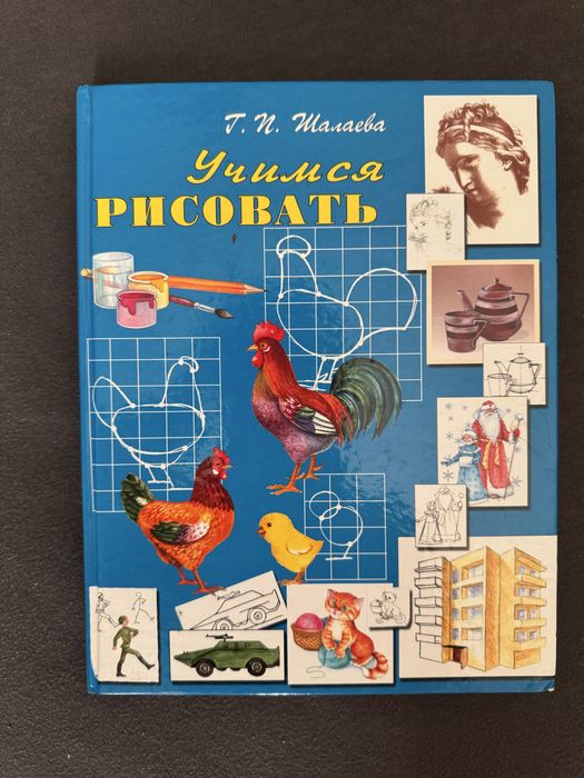 Книга «Учимся рисовать» Г. П. Шалаева