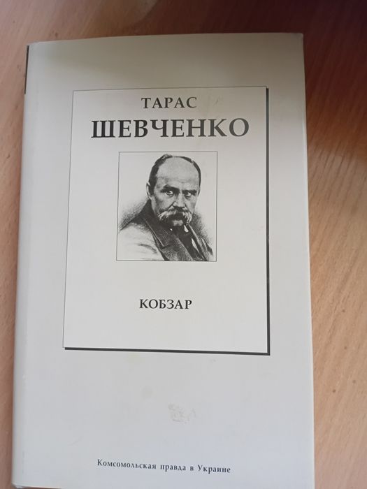 Т.Шевченко -Кобзар