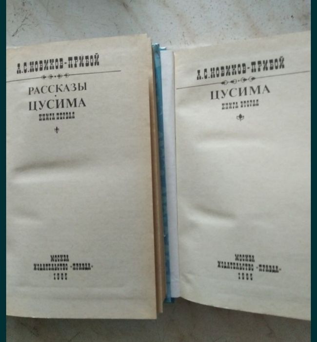 Новиков-Прибой Цусима