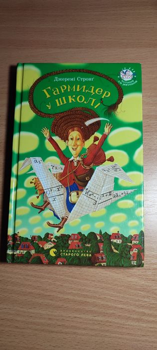 Д. Стронг. Гармидер у школе