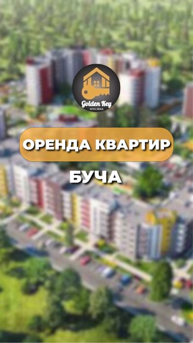 Оренда квартири Буча, нерухомість Київ та Київська область