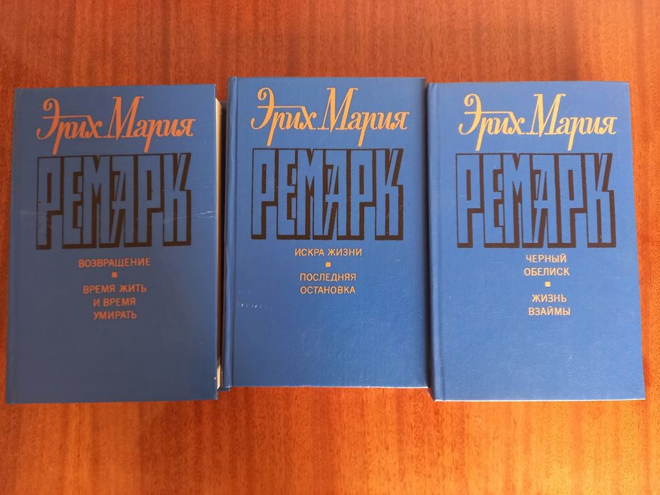 Книги Эриха Мария Ремарк