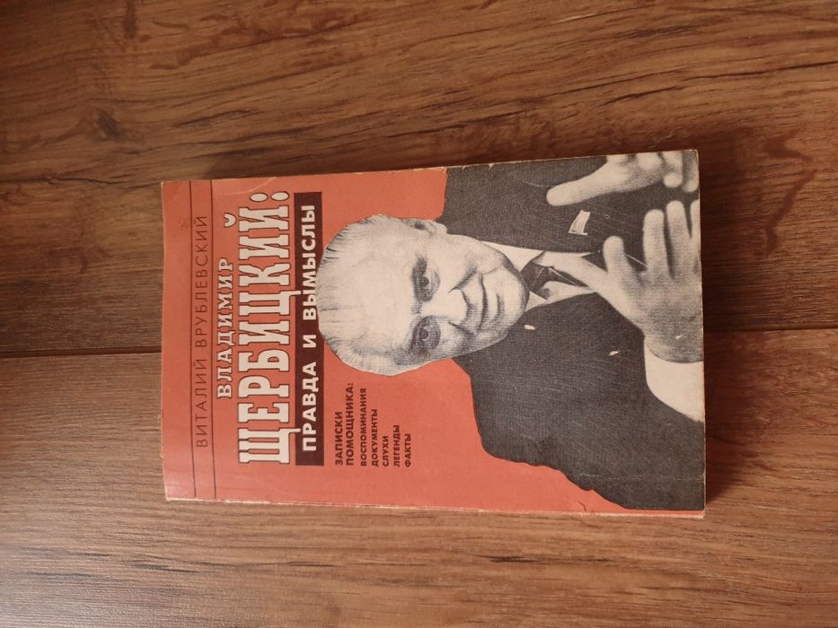 Владимир Шербицкий: правда и вымыслы