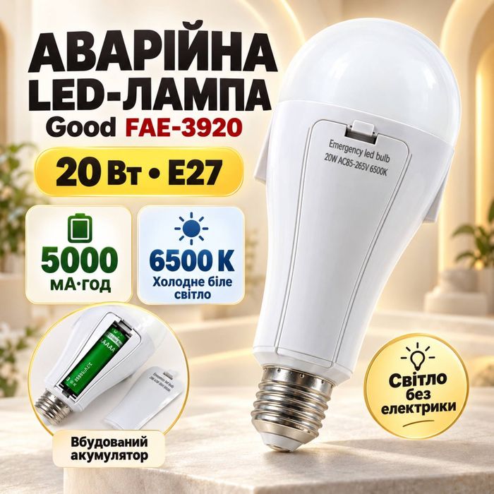 Аварійна led-лампа