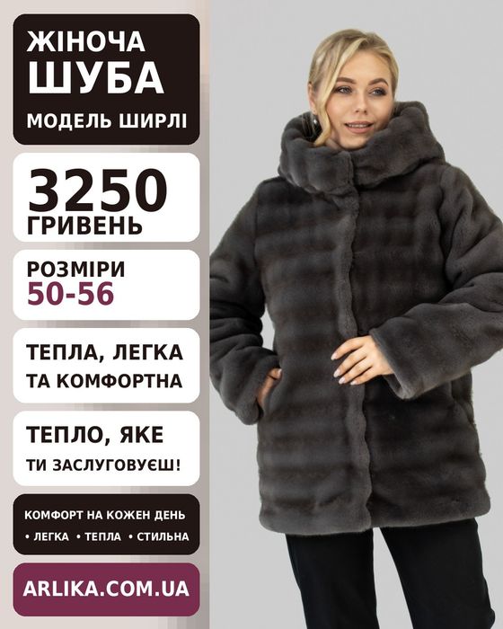 Жіноча шуба великого розміру
