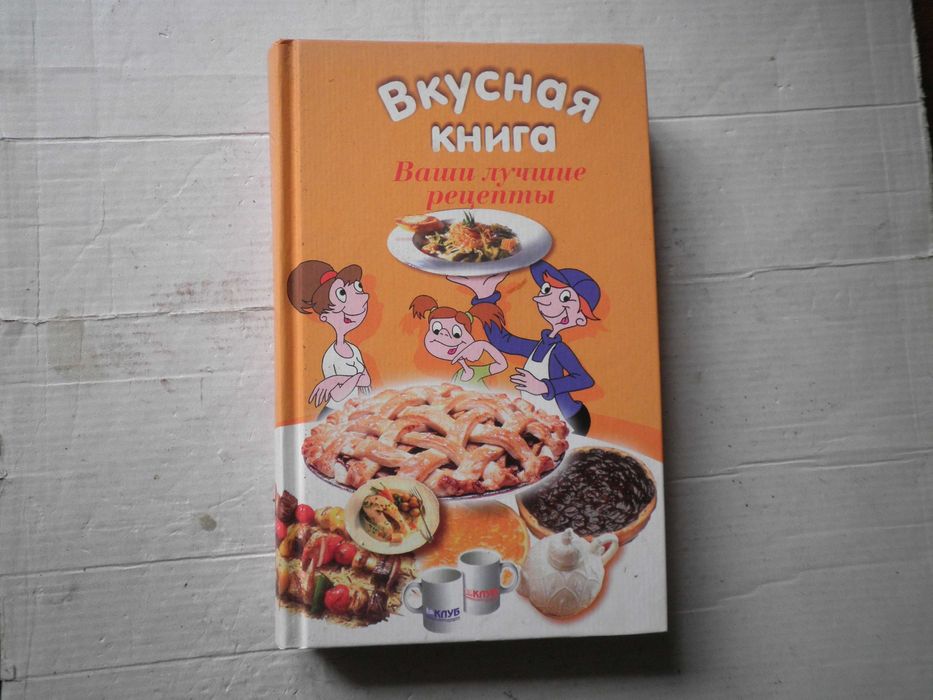 Вкусная книга. Ваши лучшие рецепты