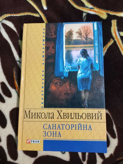 Книга Санаторійна зона Микола Хвильовий